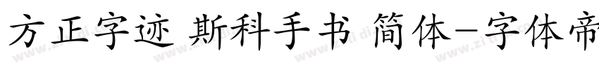 方正字迹 斯科手书 简体字体转换